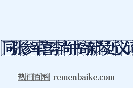 同张参军喜李尚书寄新琴近义词是什么意思的图片